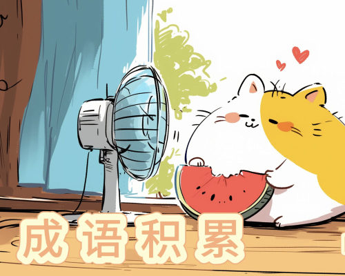 夏日成语积累