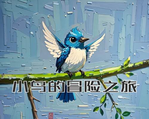 小鸟的冒险之旅