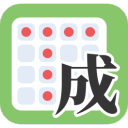 成语接龙