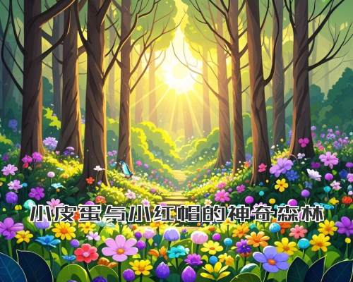 小皮蛋与小红帽的神奇森林