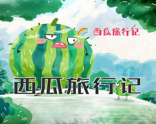西瓜旅行记