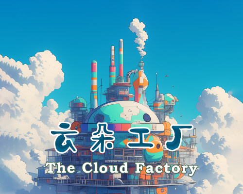 云朵工厂