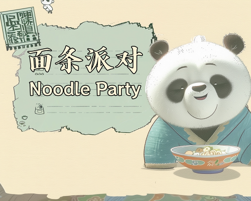 面条派对