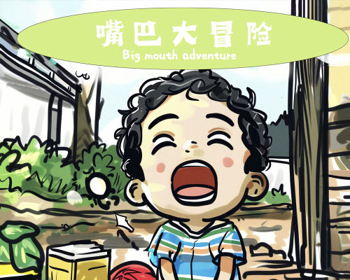 嘴巴大冒险