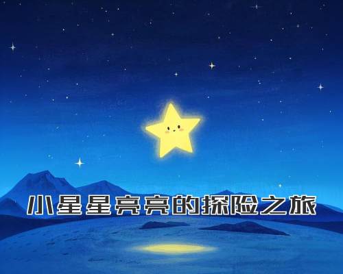 小星星亮亮的探险之旅