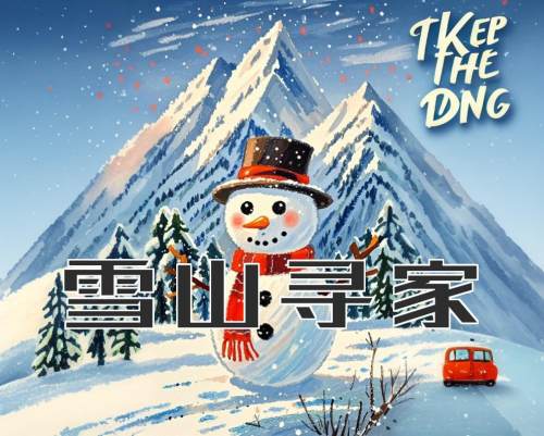 雪山寻家