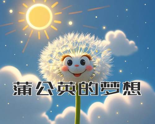 蒲公英的梦想