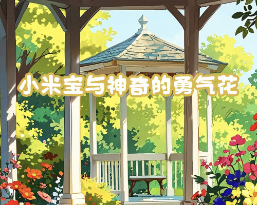 小米宝与神奇的勇气花