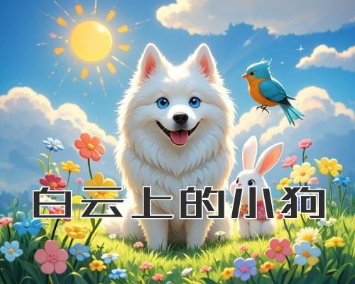 白云上的小狗