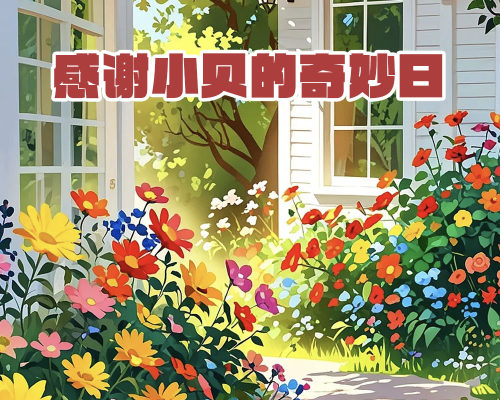 感谢小贝的奇妙日