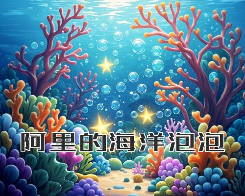 阿里的海洋泡泡