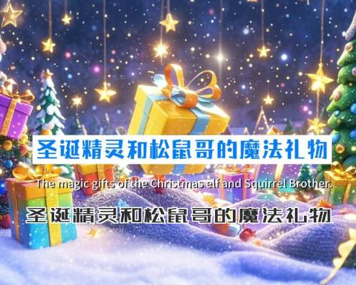 圣诞精灵和松鼠哥的魔法礼物