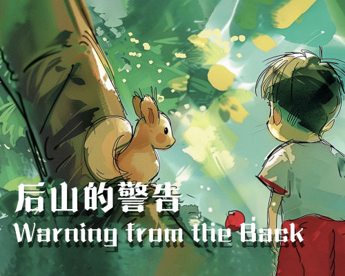 后山的警告