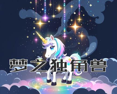 梦之独角兽