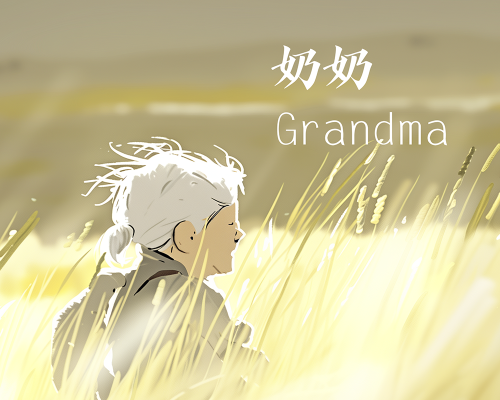 奶奶