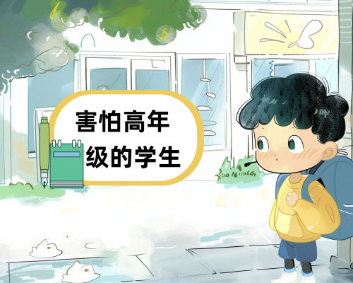 害怕高年级的学生