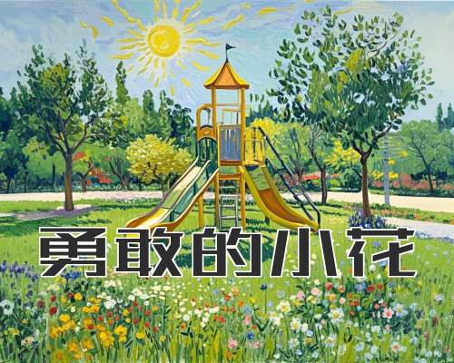 勇敢的小花