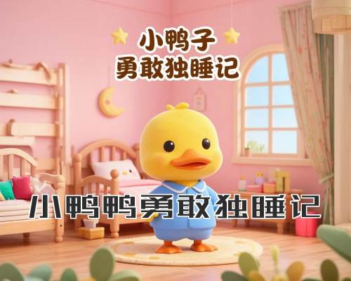 小鸭鸭勇敢独睡记