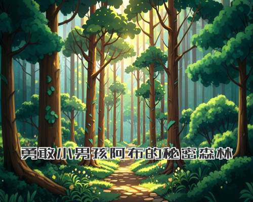 勇敢小男孩阿布的秘密森林