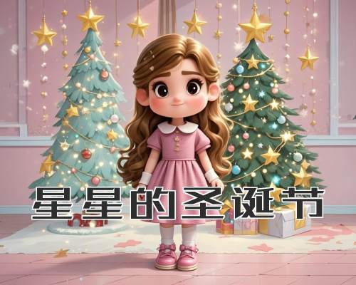 星星的圣诞节
