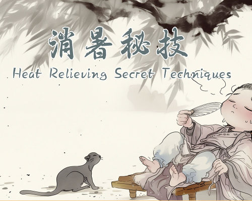 消暑秘技