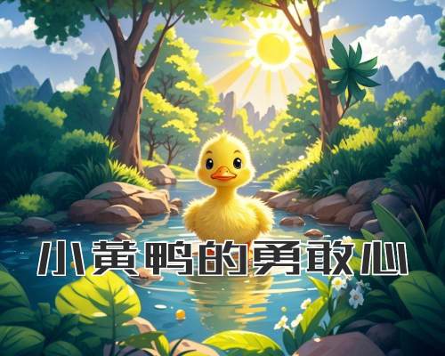 小黄鸭的勇敢心