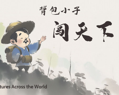 背包小子闯天下