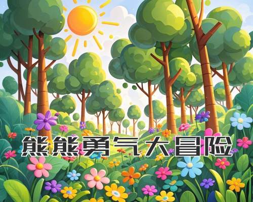 熊熊勇气大冒险