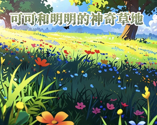 可可和明明的神奇草地