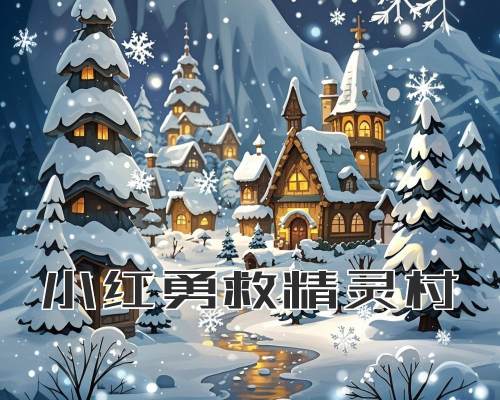 小红勇救精灵村