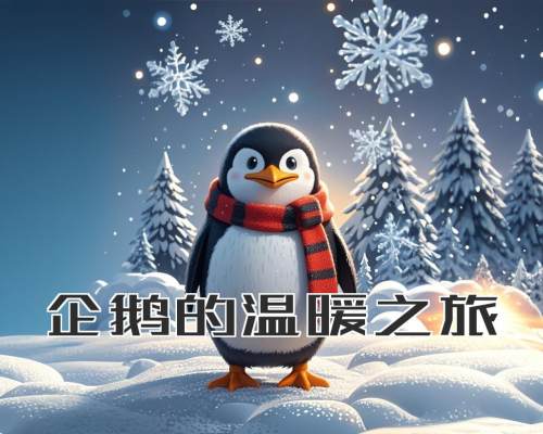 企鹅的温暖之旅