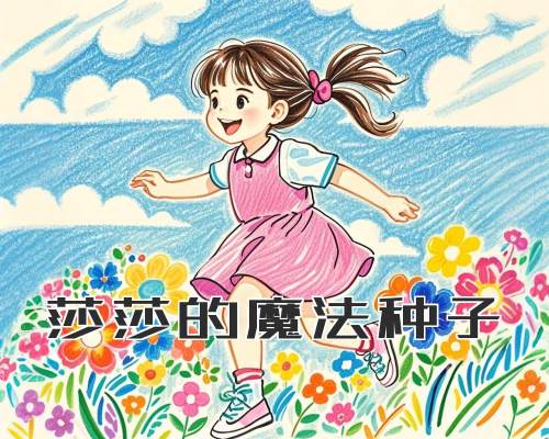 莎莎的魔法种子