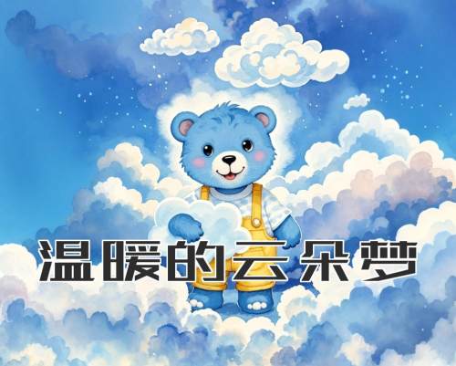 温暖的云朵梦