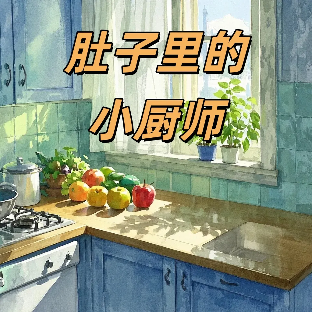 肚子里的小厨师