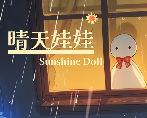 晴天娃娃