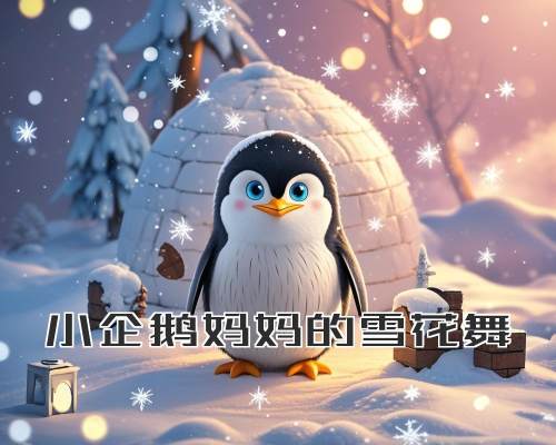 小企鹅妈妈的雪花舞