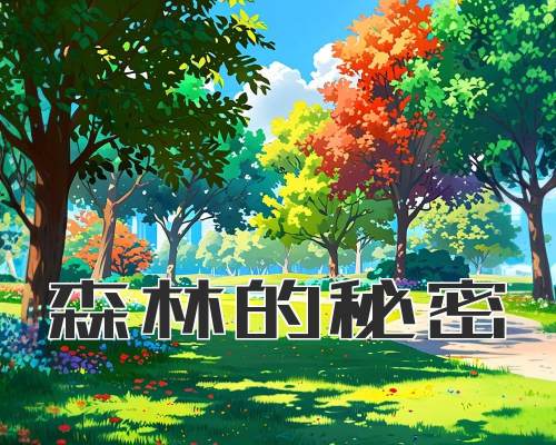 森林的秘密