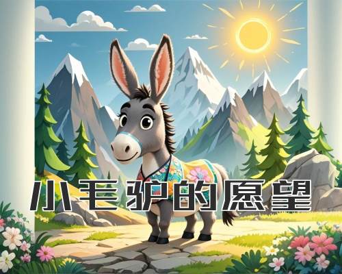 小毛驴的愿望