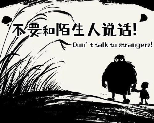 不要和陌生人说话！