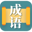 成语大师
