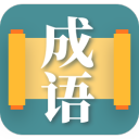 成语大师