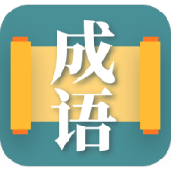 成语大师