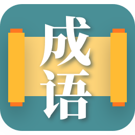成语大师