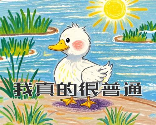 我真的很普通