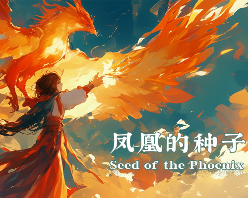 凤凰的种子
