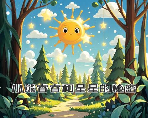 小熊睿睿和星星的秘密