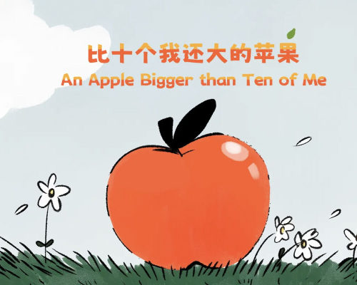 比十个我还大的苹果