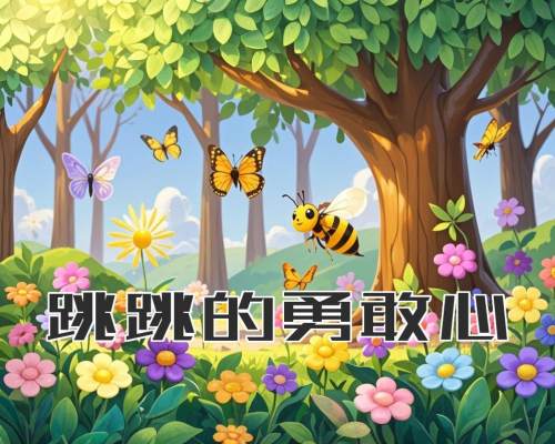 跳跳的勇敢心