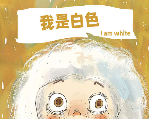 我是白色