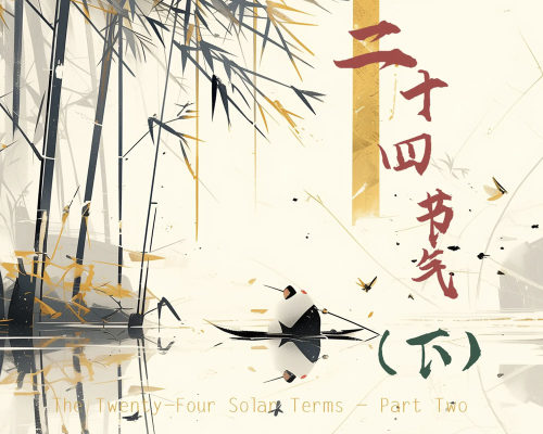 二十四节气（下）